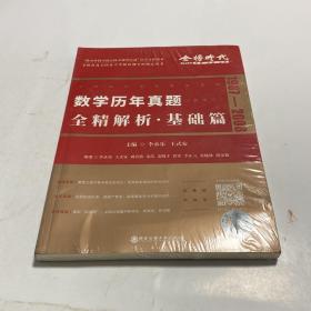 数学历年真题全精解析·基础篇（数学二）