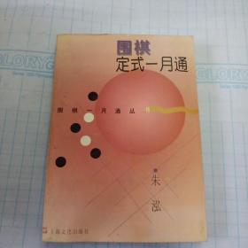 围棋定式一月通