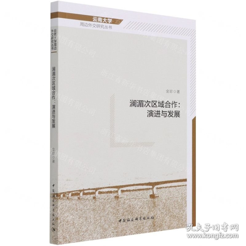 澜湄次区域合作--演进与发展/云南大学周边外交研究丛书