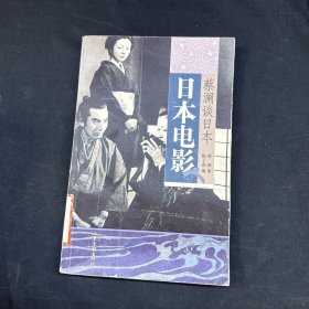 日本电影：蔡澜谈日本