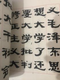 书法字帖类……隶书字帖 ：大庆工人阶级的豪言壮语