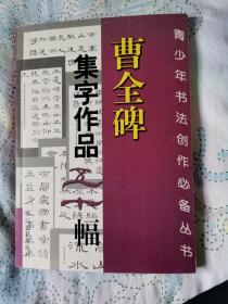 曹全碑集字作品五十幅