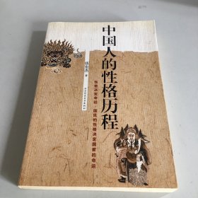 中国人的性格历程