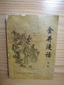 金井漫話 第一輯