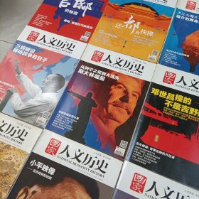 国家人文历史——2014年共计18册【只有1册轻微磨损！】、2016年共计16册
