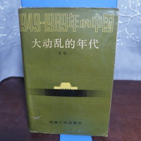 大动乱的年代（1988一版一印）