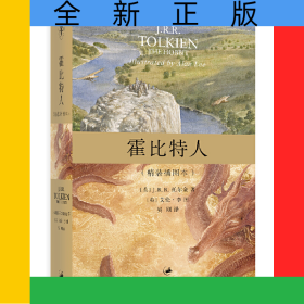 霍比特人(精装插图本)(精)