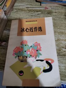 冰心近作选