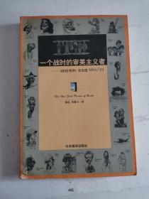 一个战时的审美主义者：《纽约书评》论文选1963/93