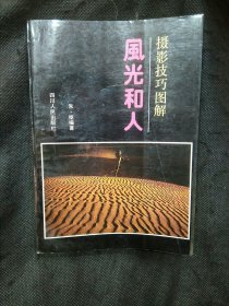 摄影技巧图解：风光和人（1988年第1版第1次印刷著名艺术家宣伟强藏书并钤印）