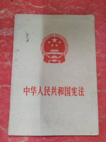 中华人民共和国宪法（1975）