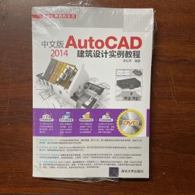 中文版AutoCAD 2014建筑设计实例教程  正版全新未拆封  发货快