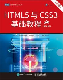 HTML5与CSS3基础教程（第9版）