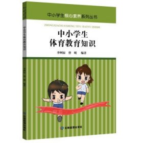 中小学生体育教育知识