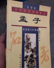 孟子 双色图文珍藏版