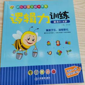 江西教育出版社 逻辑力训练（适合5-6岁）/幼儿学前全脑大开发