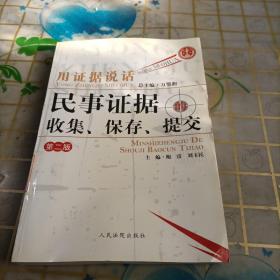 用证据说话：民事证据的收集、保存、提交（第2版）