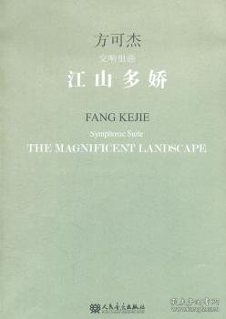 江山多娇:方可杰交响组曲:Fang Kejie symphonic suite