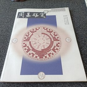 周易研究 2024總第188期