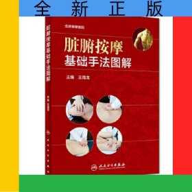 臟腑按摩基礎(chǔ)手法圖解