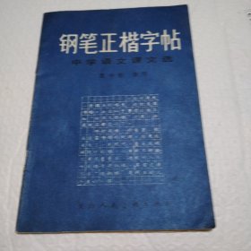 钢笔正楷字帖