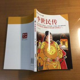 中外名人传记丛书：李世民传