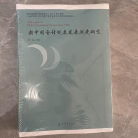 (专著)新中国会计制度发展演变研究