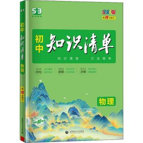 （Q4）2024版《5.3》初中知识清单  物理（第11次修订）