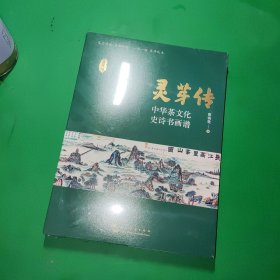 灵芽传，中华茶文化史诗书画谱