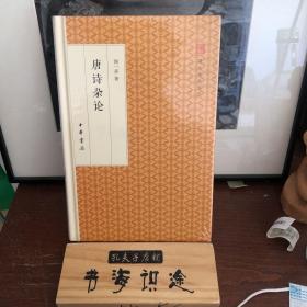 唐诗杂论/跟大师学国学·精装版