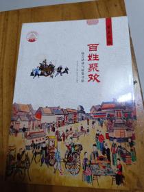 中华精神家园 节庆习俗 百姓聚欢：庙会活动与赶集习俗