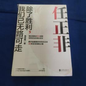 任正非：除了胜利，我们已无路可走