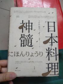 日本料理神髓