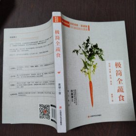 极简全蔬食