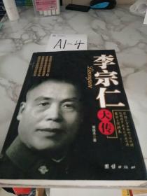 李宗仁大传