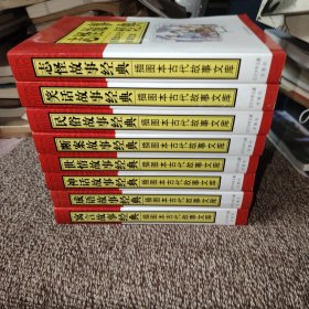 插图本古代故事文库 全八册