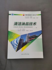 清洁油品技术/中国石油炼油化工技术丛书