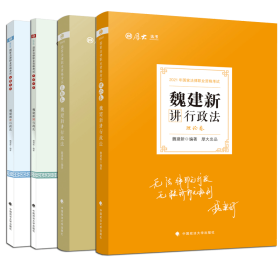 2021厚大法考魏建新讲行政法理论卷+真题卷+考前必背+168金题串讲