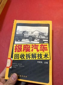 報廢汽車回收拆解技術(shù)
