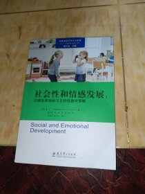 高瞻课程的理论与实践：社会性和情感发展：关键发展指标与支持性教学策略