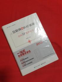 互联网+医疗健康：迈向5P医学时代