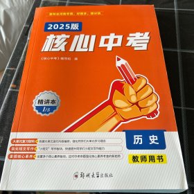 2025版核心中考历史教师用书
