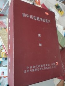 初中历史教学投影片第一册50片