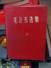 1969年（毛泽东选集）一本卷（毛，像林题1张～货号3-31-3