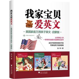 我家宝贝爱英文：美国家庭万用亲子英文·启蒙版