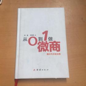 从0到1做微商 : 微时代营销思维（有污渍 如图）
