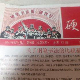 硬笔书法报 2011年8月创刊号
