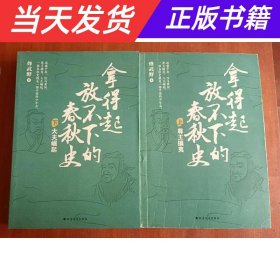 【当天发货】拿得起放不下的春秋史（全2册）