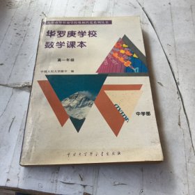 华罗庚学校数学课本 高一年级