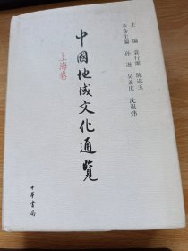 中国地域文化通览 上海卷（精装）